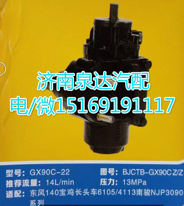 東風(fēng)140寶雞長(zhǎng)頭車6105/4113方向機(jī)GX90C-22/BJCTB-GX90CZ/Z