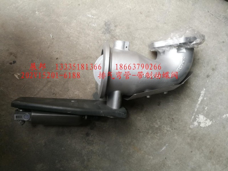 202V15201-6188,排氣彎管-帶制動(dòng)蝶閥,濟(jì)南冠澤卡車配件營銷中心