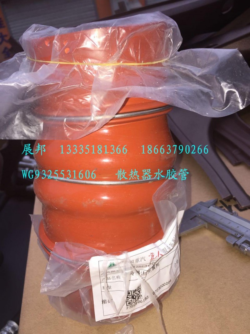 WG9325531606,散熱器水膠管,濟南冠澤卡車配件營銷中心