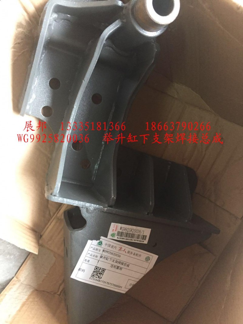 WG9925820036,舉升缸下支架焊接總成,濟(jì)南冠澤卡車配件營(yíng)銷中心