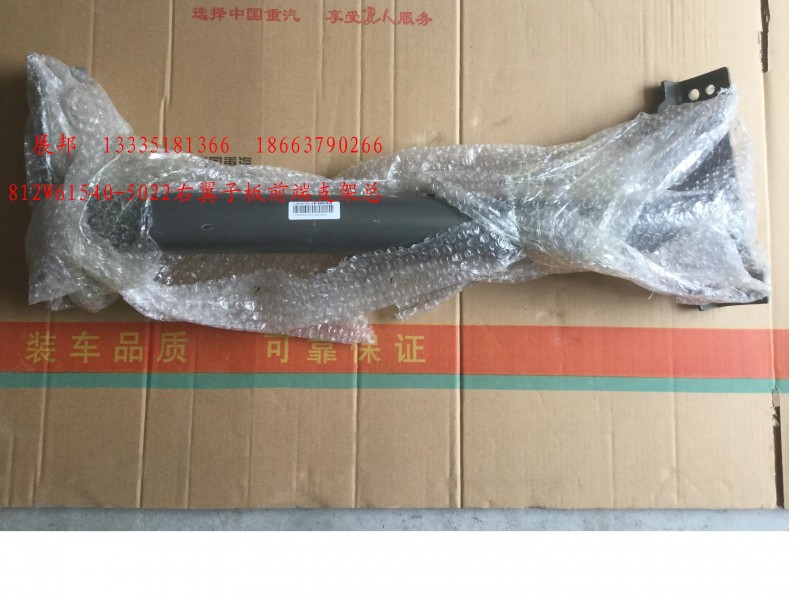 812W61540-5022,右翼子板前段支架總成,濟南冠澤卡車配件營銷中心