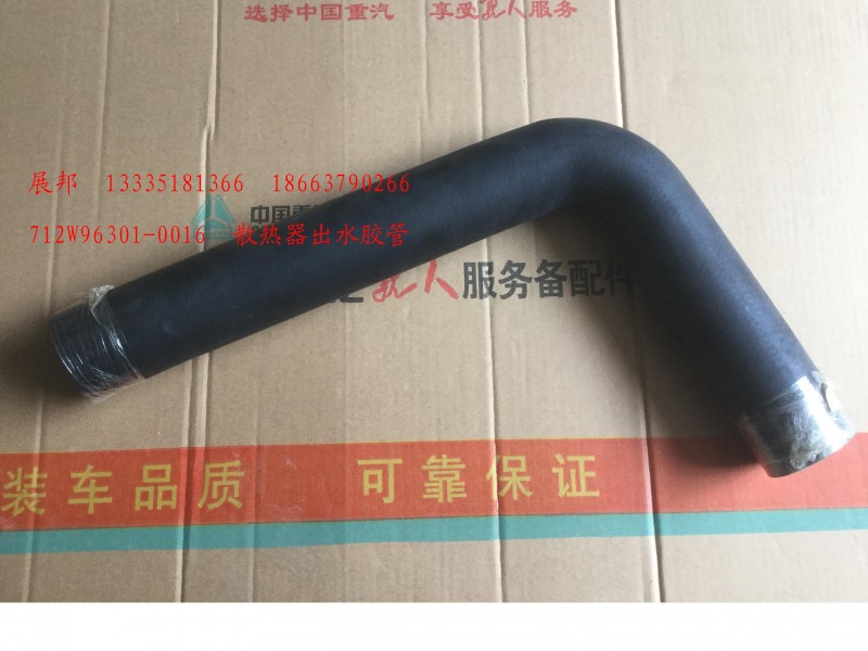 712W96301-0016,散熱器出水膠管,濟(jì)南冠澤卡車配件營(yíng)銷中心
