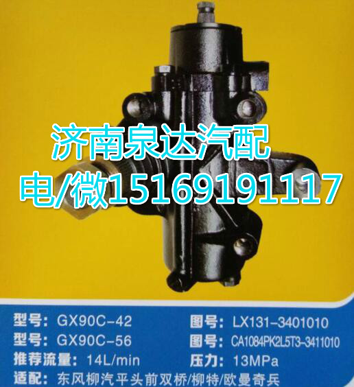 柳特方向機(jī)總成GX90C-56/CA1084PK2L5T3-3411010