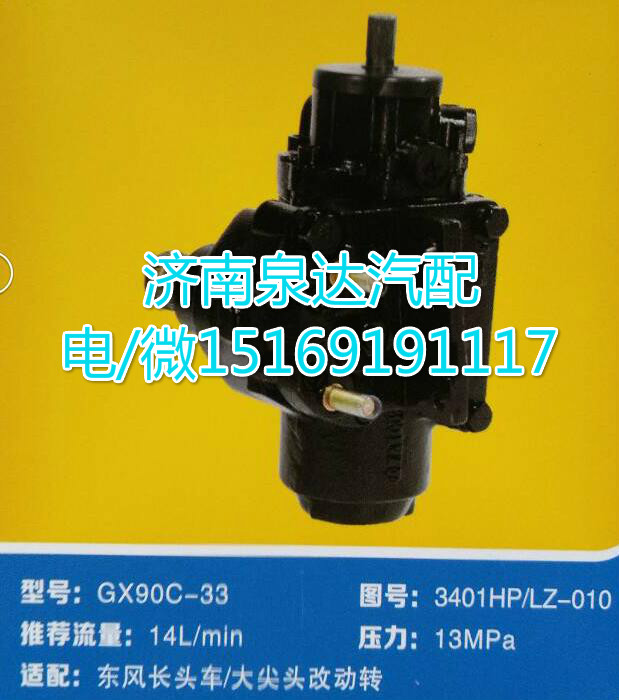 東風(fēng)長頭車方向機(jī)總成GX90C-33/3401HP/LZ-010