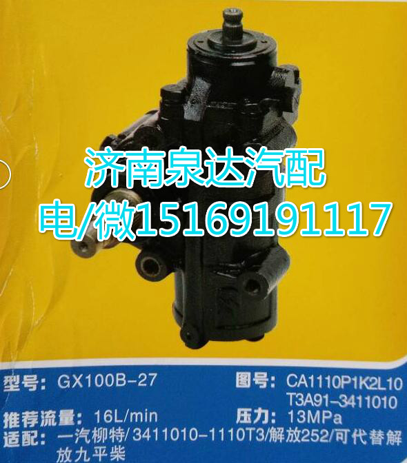 一汽解放原廠配套方向機總成GX100B-27/CA1110P1K2L10