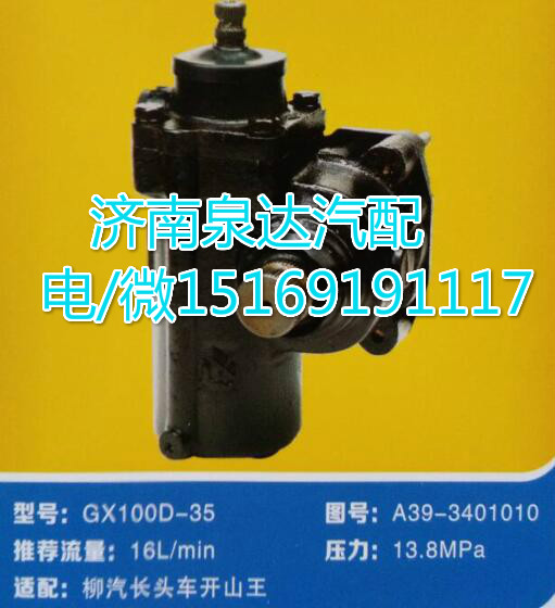 柳汽開山王方向機(jī)總成GX100D-35/A39-3401010