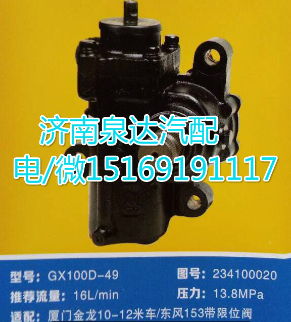 廈門金龍客車方向機(jī)總成GX100D-49/234100020