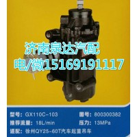 徐工QY25-60T吊車方向機(jī)總成GX110C-103