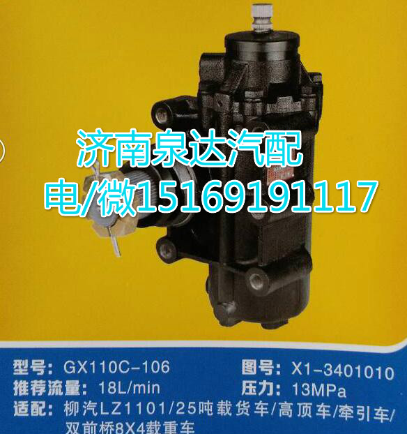 柳汽LZ1101/25噸方向機(jī)總成GX110C-106/X1-3401010