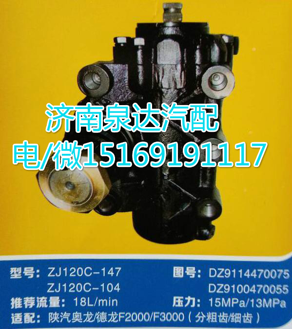 陜汽奧龍德龍F(tuán)2000/F3000方向機(jī)ZJ120C-147/DZ9114470075