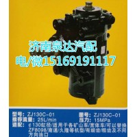 礦用車方向機(jī)總成ZJ130C-01