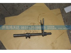WG2212220201,撥叉軸,濟南鴻沃達汽配有限公司