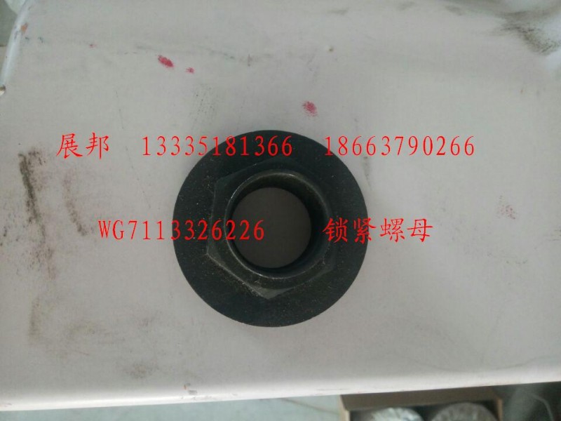WG7113326226,鎖緊螺母,濟南冠澤卡車配件營銷中心