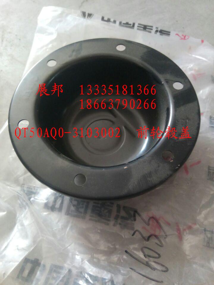QT50AQ0-3103002,前輪轂蓋,濟(jì)南冠澤卡車配件營(yíng)銷中心