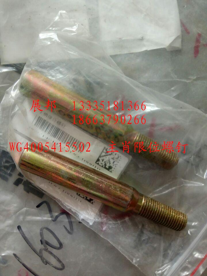 WG4005415502,主肖限位螺釘,濟南冠澤卡車配件營銷中心