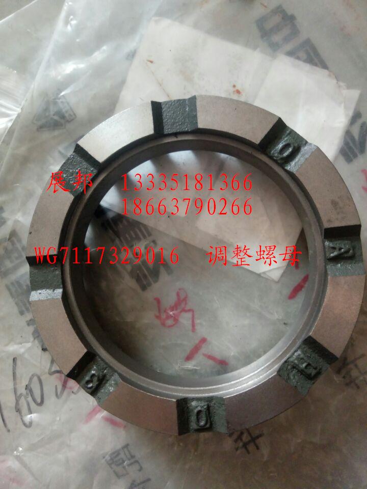 WG7117329016,調(diào)整螺母,濟(jì)南冠澤卡車(chē)配件營(yíng)銷(xiāo)中心