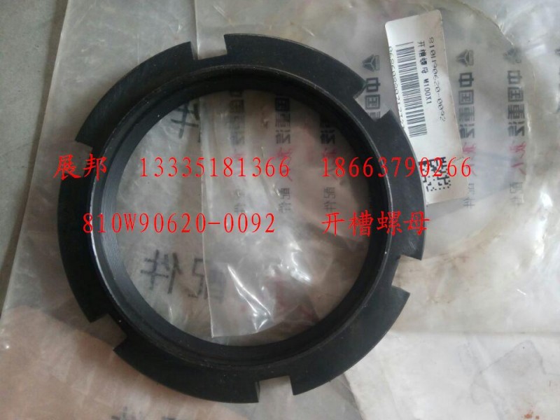 810W90620-0092,開槽螺母,濟南冠澤卡車配件營銷中心