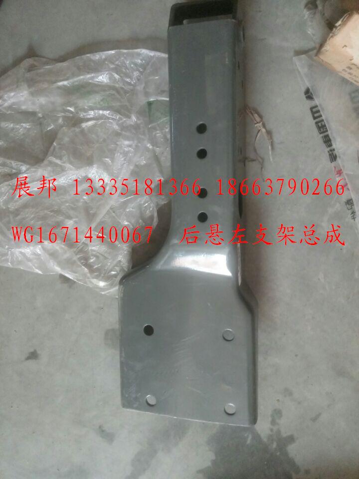 WG1671440067,后懸左支架總成,濟(jì)南冠澤卡車配件營銷中心