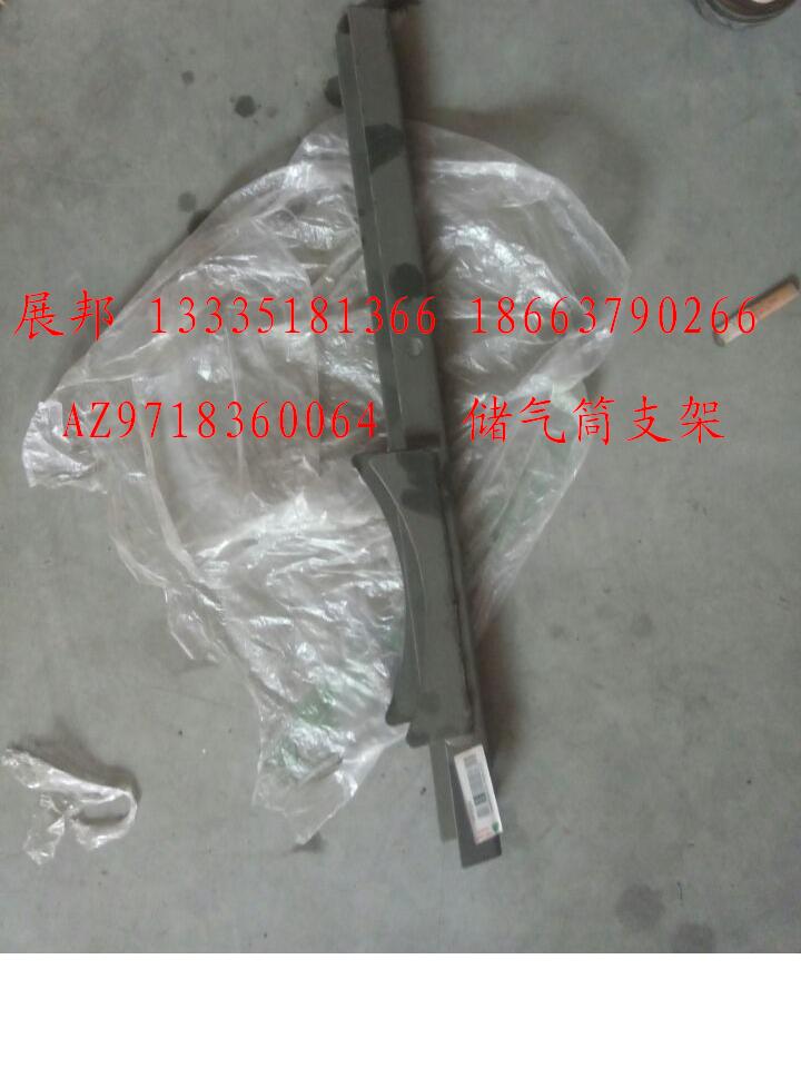 AZ9718360064,儲(chǔ)氣筒支架,濟(jì)南冠澤卡車配件營銷中心