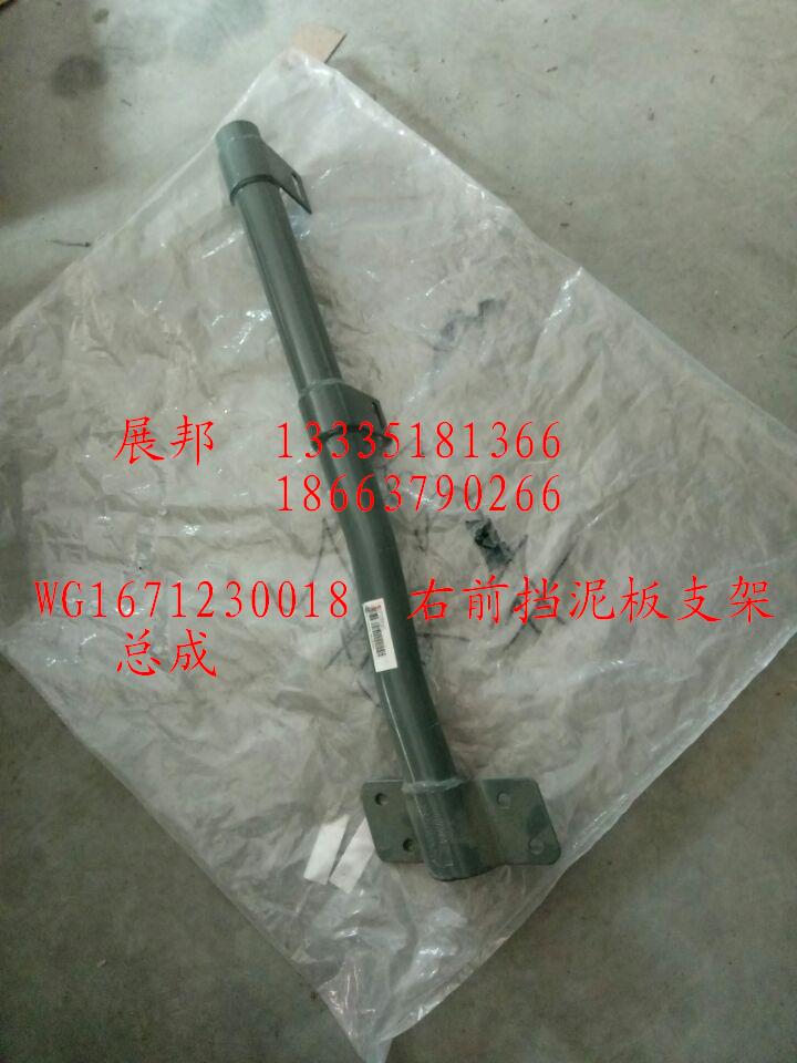 WG1671230018,右前擋泥板支架總成,濟(jì)南冠澤卡車配件營(yíng)銷中心