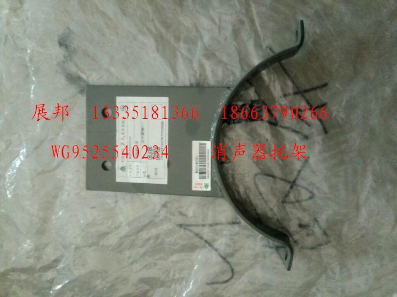 WG9525540234,消聲器托架,濟(jì)南冠澤卡車配件營銷中心