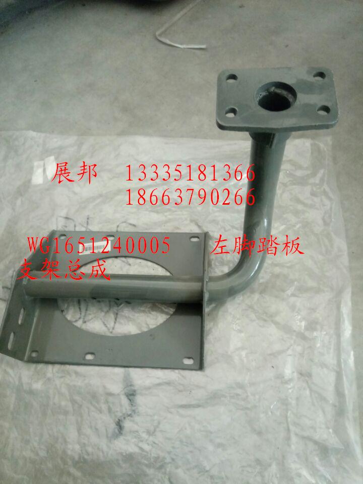 WG1651240005,左腳踏板支架總成,濟(jì)南冠澤卡車配件營銷中心