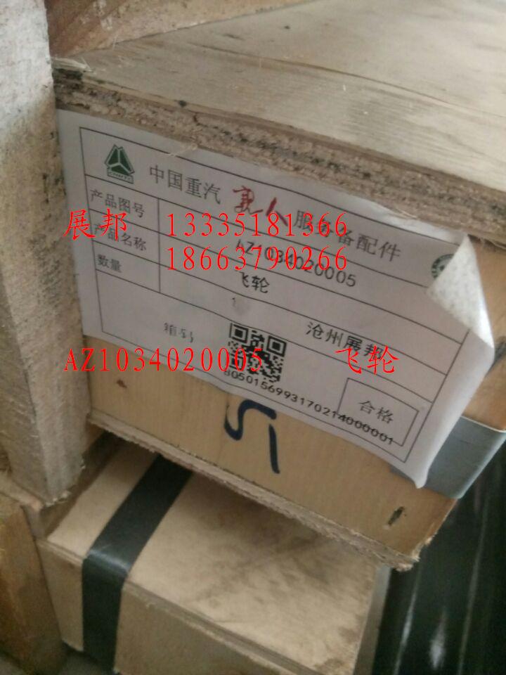 AZ1034020005,飛輪,濟(jì)南冠澤卡車配件營銷中心