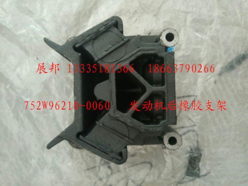 752W96210-0060,發(fā)動(dòng)機(jī)后橡膠支架,濟(jì)南冠澤卡車配件營(yíng)銷中心