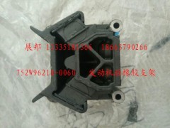 752W96210-0060,發(fā)動(dòng)機(jī)后橡膠支架,濟(jì)南冠澤卡車配件營(yíng)銷中心