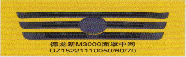 德龍新M3000系列車燈飾件，面罩中網(wǎng)/DZ15221110050/60/70