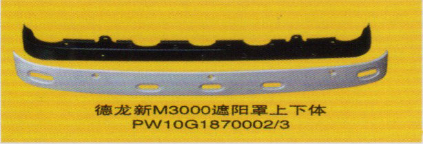 PW10G1870002/3,遮陽(yáng)罩上下體,濟(jì)南泉信汽配