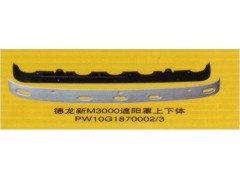 PW10G1870002/3,遮陽(yáng)罩上下體,濟(jì)南泉信汽配