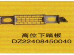 DZ22408450040,高位下踏板,濟(jì)南泉信汽配