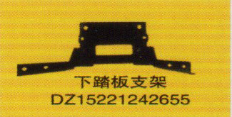 DZ15221242655,下踏板支架,濟南泉信汽配
