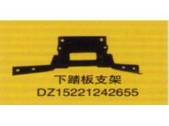 DZ15221242655,下踏板支架,濟南泉信汽配