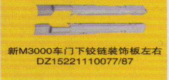 德龍新M3000系列車燈飾件，車門下鉸鏈裝飾板左右/DZ15221110077/87