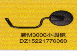 DZ15221770060,新M3000小圓鏡,濟南泉信汽配