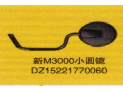 DZ15221770060,新M3000小圓鏡,濟南泉信汽配