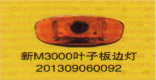 201309060092,新M3000葉子板邊燈,濟南泉信汽配