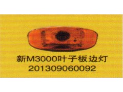 201309060092,新M3000葉子板邊燈,濟南泉信汽配