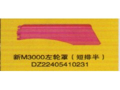DZ22405410231,新M3000左輪罩（短排半）,濟南泉信汽配