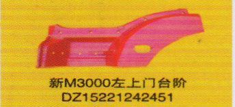 德龍新M3000系列車燈飾件，新M3000左上門臺(tái)階/DZ15221242451