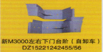 DZ15221242455/56,左右下門臺階（自卸車）,濟南泉信汽配