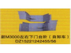 DZ15221242455/56,左右下門臺階（自卸車）,濟南泉信汽配