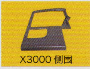 德龍X3000系列車(chē)駕駛室飾件，X3000側(cè)圍/