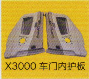 德龍X3000系列車駕駛室飾件，X3000車門內(nèi)護(hù)板/