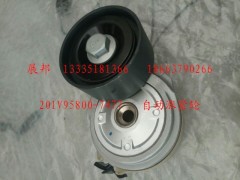 201V95800-7477,自動漲緊輪,濟南冠澤卡車配件營銷中心