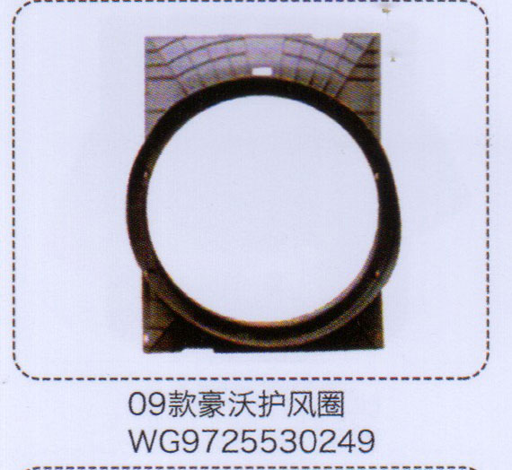 WG9725530249,09款豪沃護風圈,濟南泉信汽配