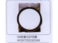 WG9725530249,09款豪沃護風圈,濟南泉信汽配