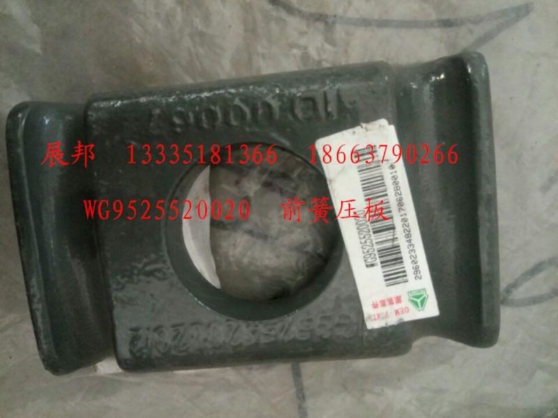 WG9525520020,前簧壓板,濟(jì)南冠澤卡車配件營(yíng)銷中心